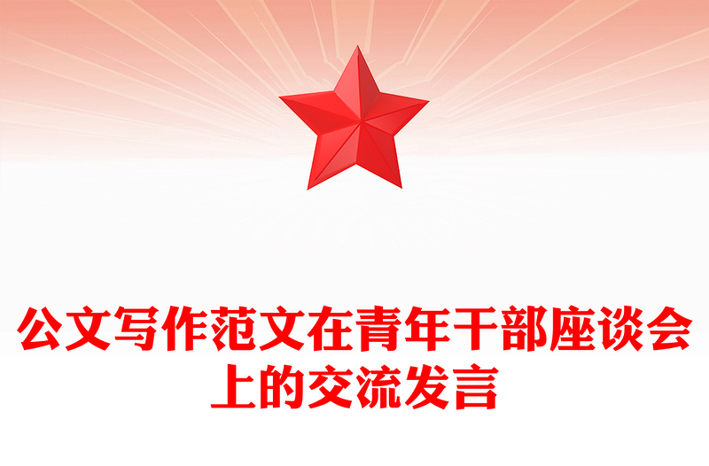 公文写作范文在青年干部座谈会上的交流发言