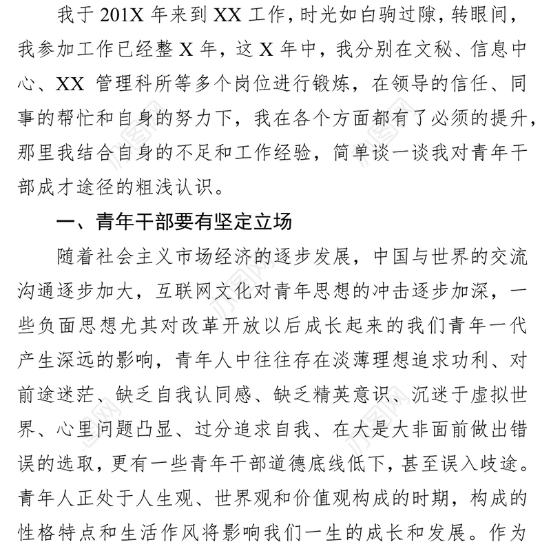 公文写作范文在青年干部座谈会上的交流发言