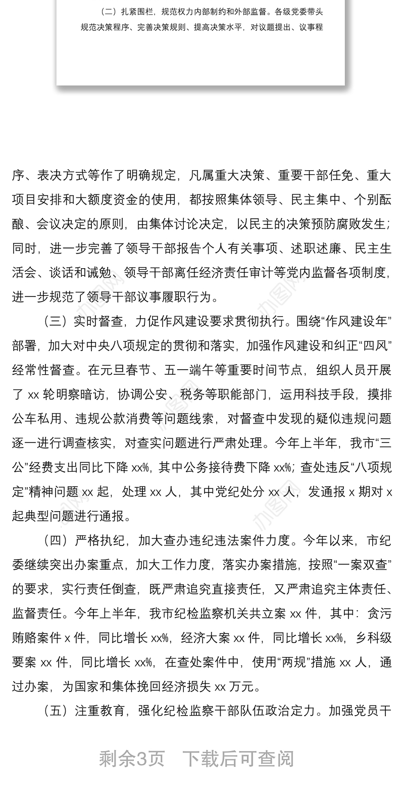 2021关于推进全面从严治党加强党的建设调研报告
