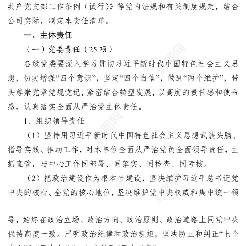 落实全面从严治党主体责任清单