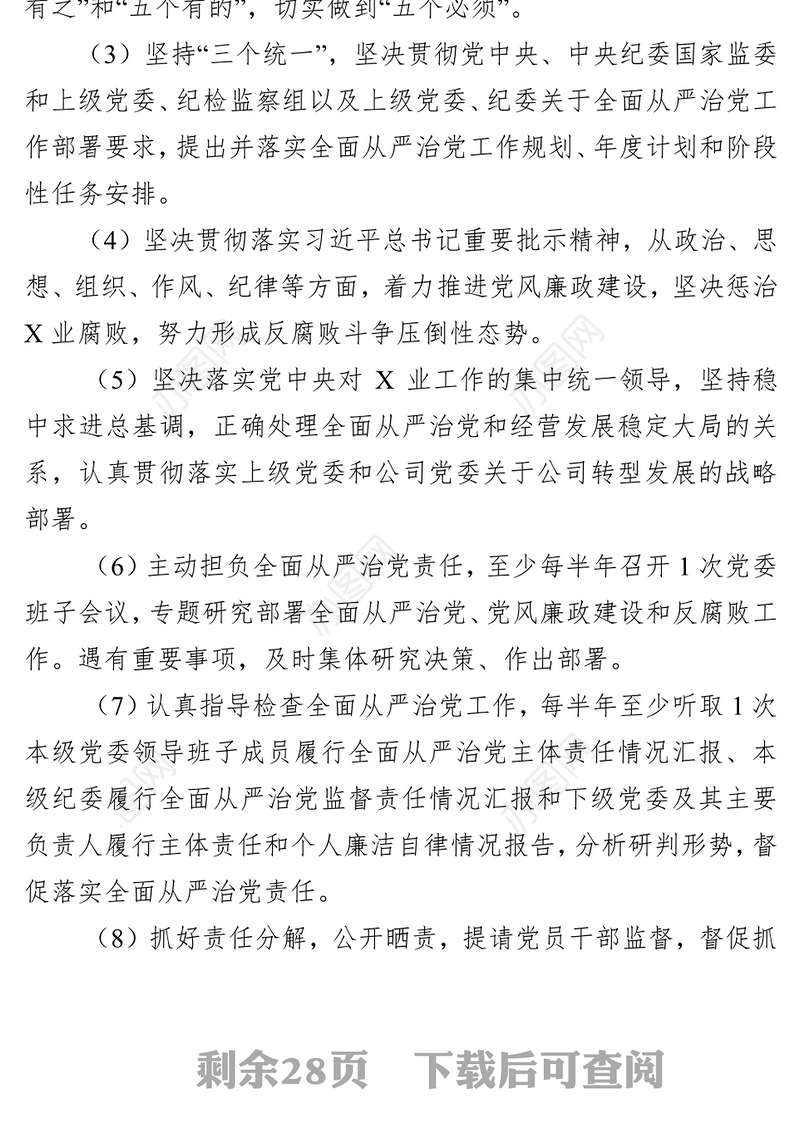 落实全面从严治党主体责任清单