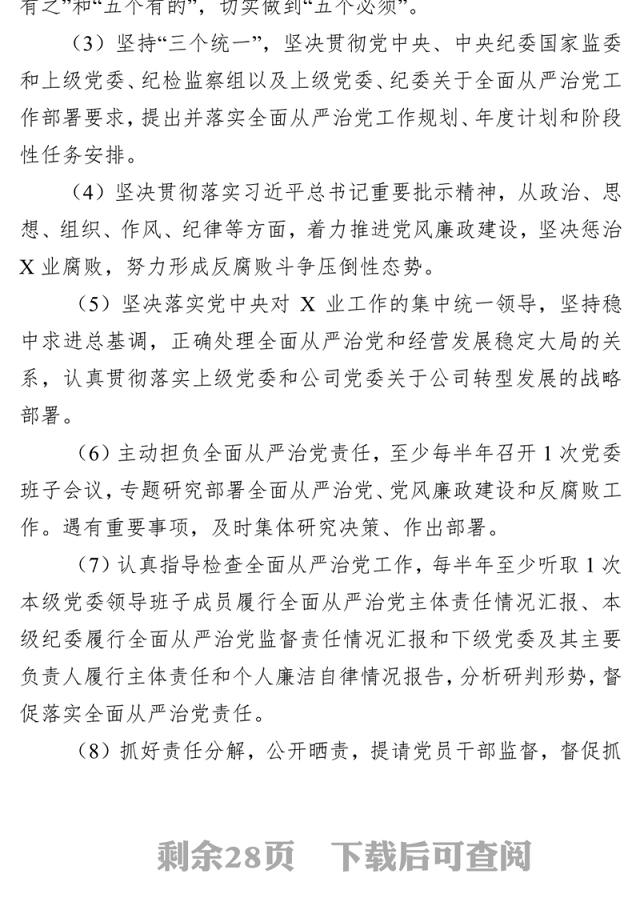 落实全面从严治党主体责任清单