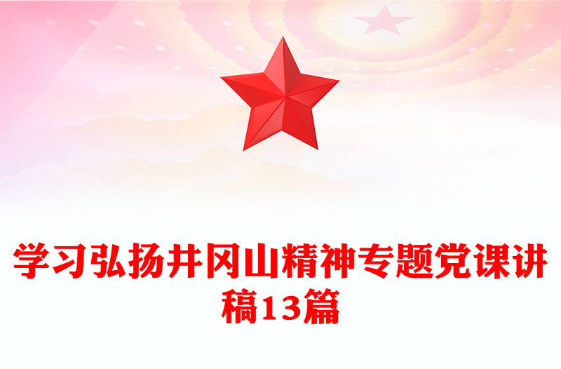 学习弘扬井冈山精神专题党课讲稿13篇