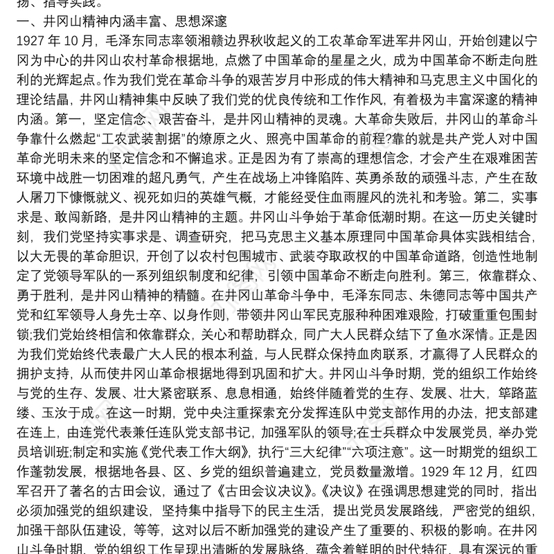 学习弘扬井冈山精神专题党课讲稿13篇
