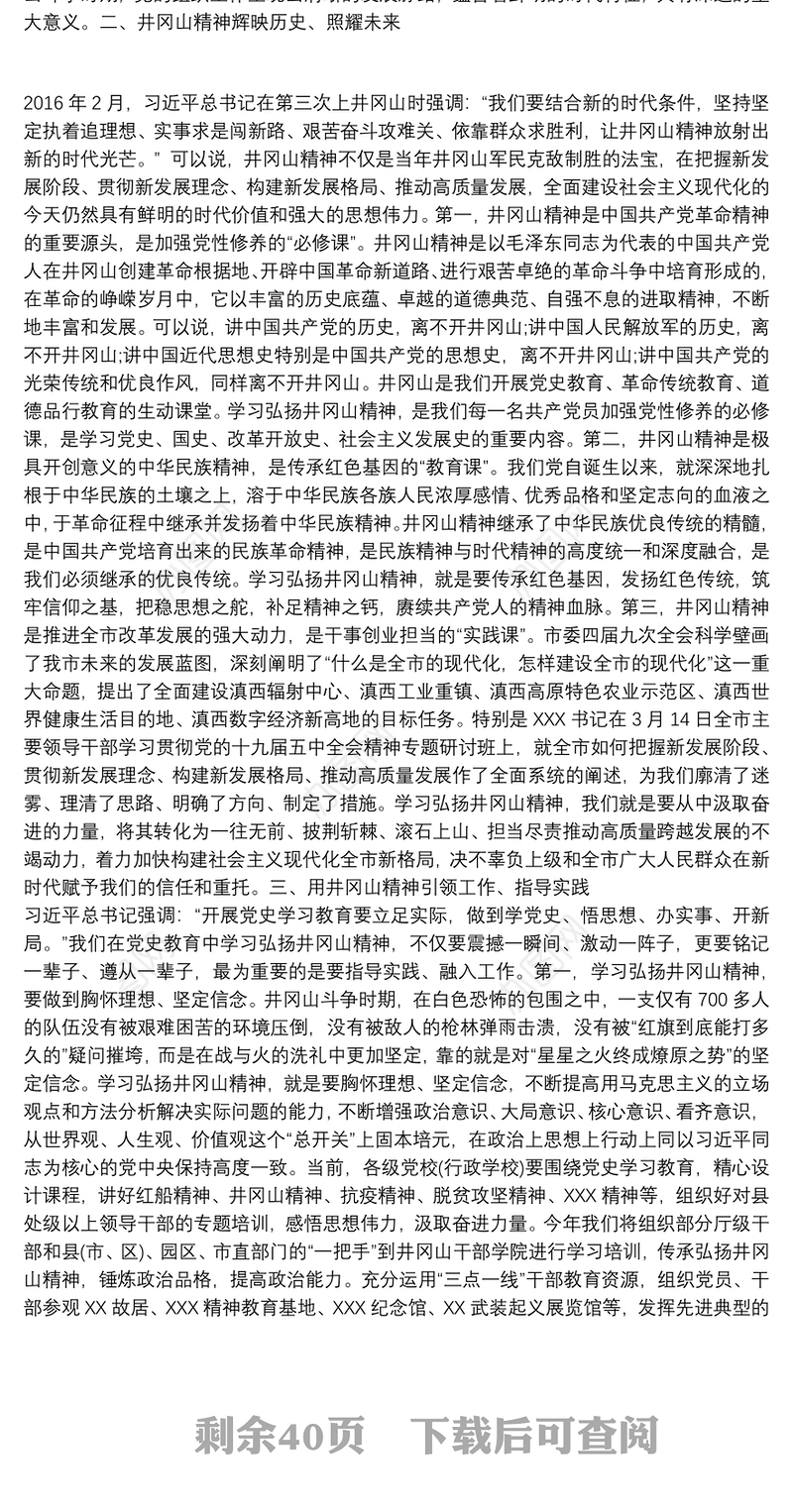 学习弘扬井冈山精神专题党课讲稿13篇