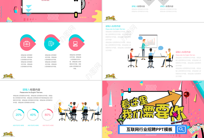 孟菲斯风格互联网行业招聘PPT模板