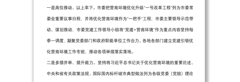 党建领航营商环境经验材料