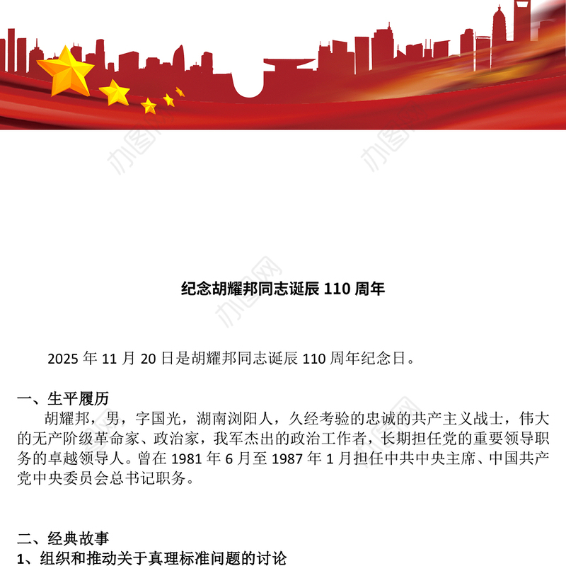 党建风纪念胡耀邦同志诞辰110周年PPT主题课件(讲稿)