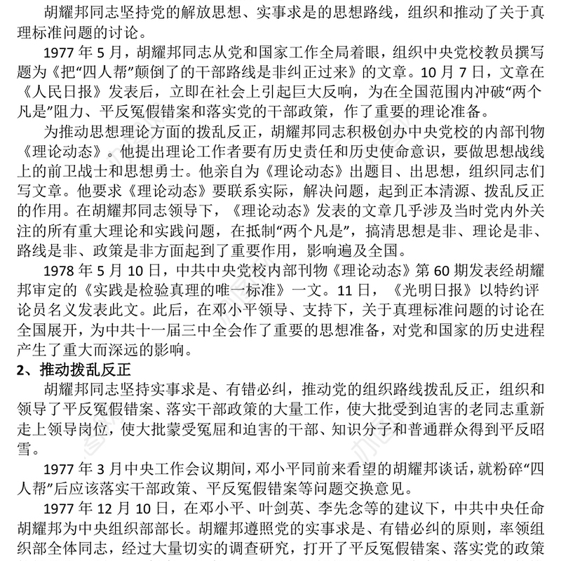 党建风纪念胡耀邦同志诞辰110周年PPT主题课件(讲稿)