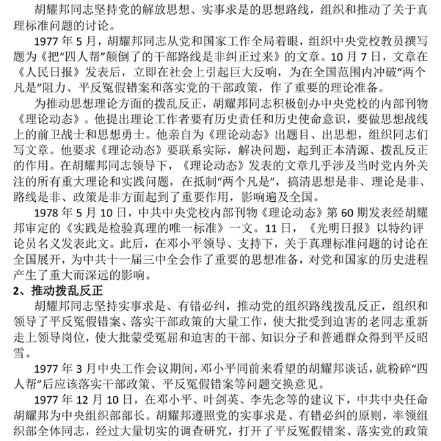 党建风纪念胡耀邦同志诞辰110周年PPT主题课件(讲稿)