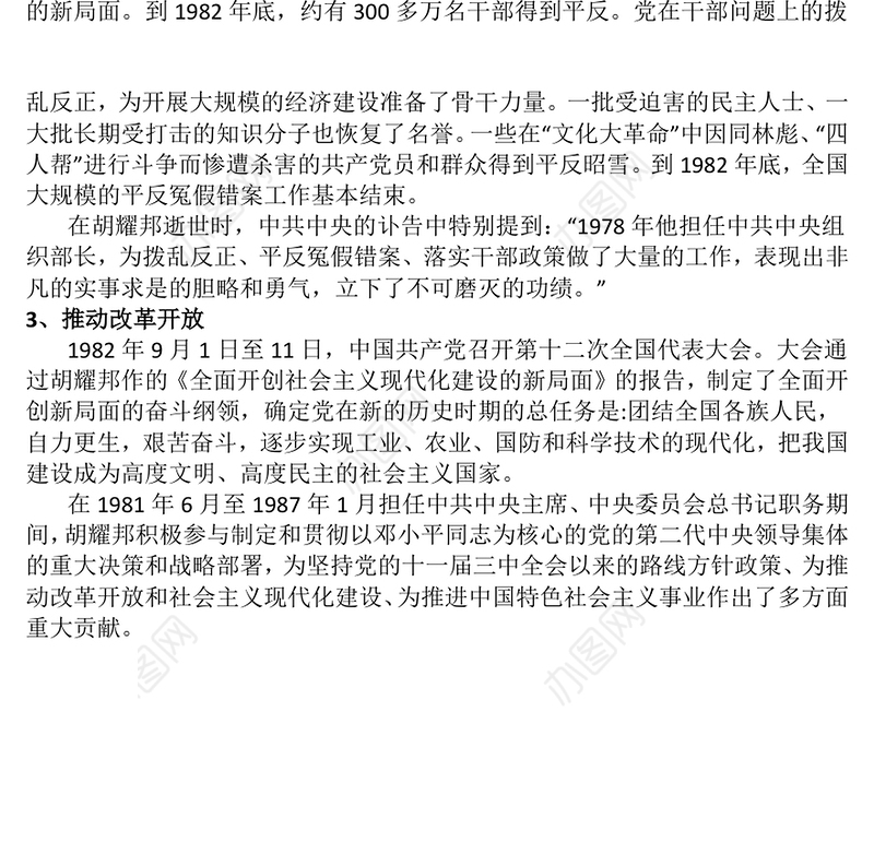 党建风纪念胡耀邦同志诞辰110周年PPT主题课件(讲稿)