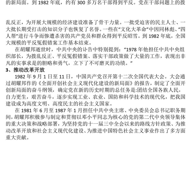 党建风纪念胡耀邦同志诞辰110周年PPT主题课件(讲稿)