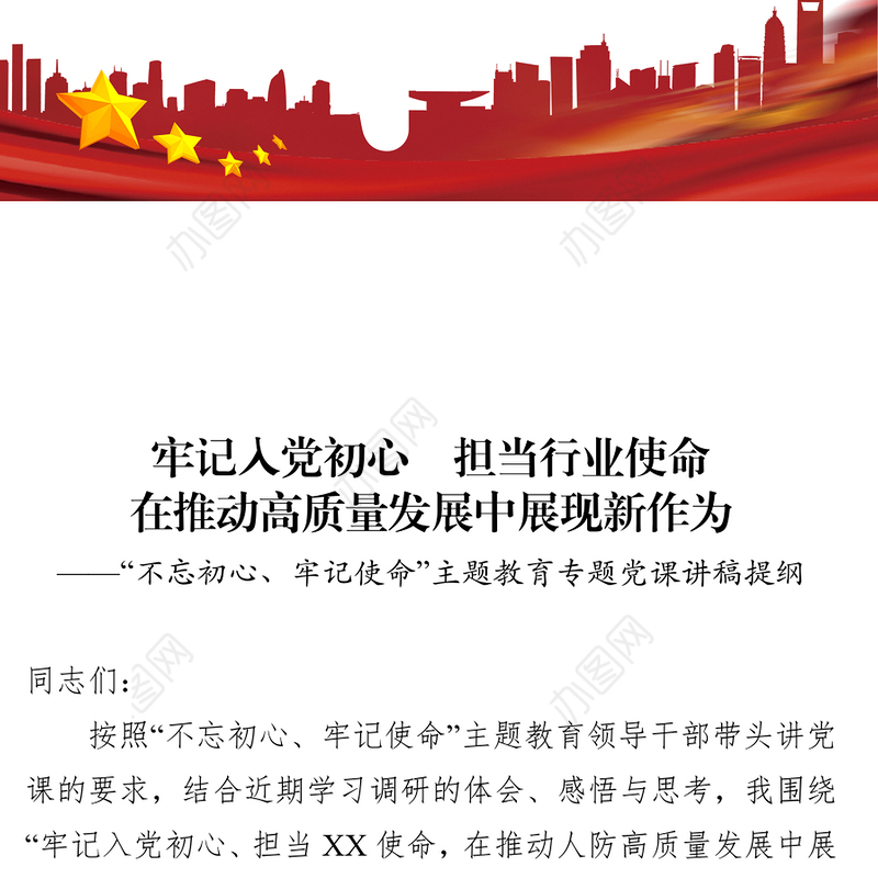 “不忘初心牢记使命”主题教育专题党课讲稿提纲