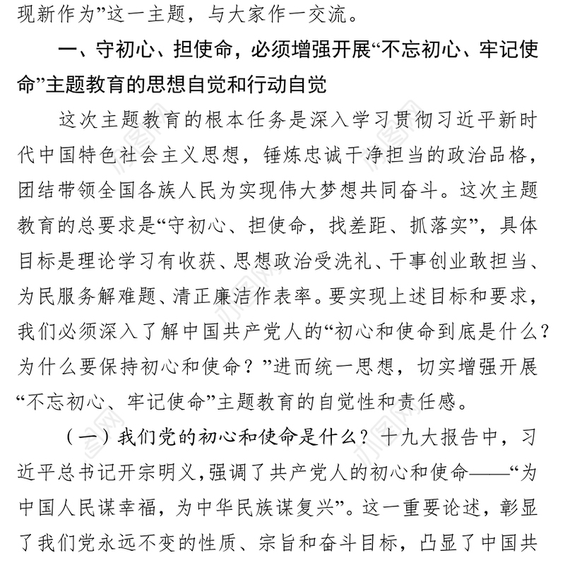 “不忘初心牢记使命”主题教育专题党课讲稿提纲