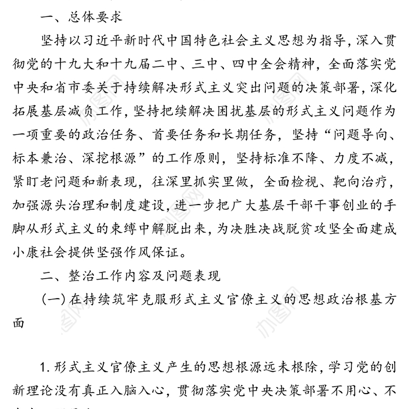 关于持续集中整治困扰基层形式主义问题为决胜全面建成小康社会提供坚强作风保证的实施方案