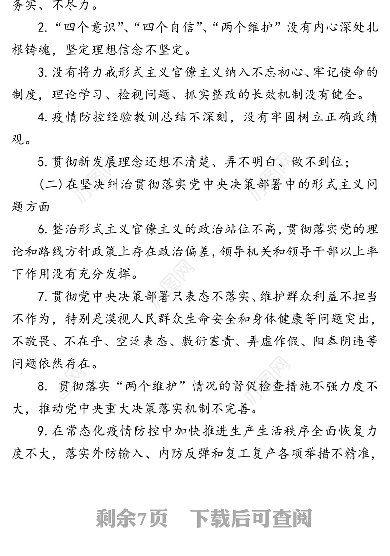 关于持续集中整治困扰基层形式主义问题为决胜全面建成小康社会提供坚强作风保证的实施方案