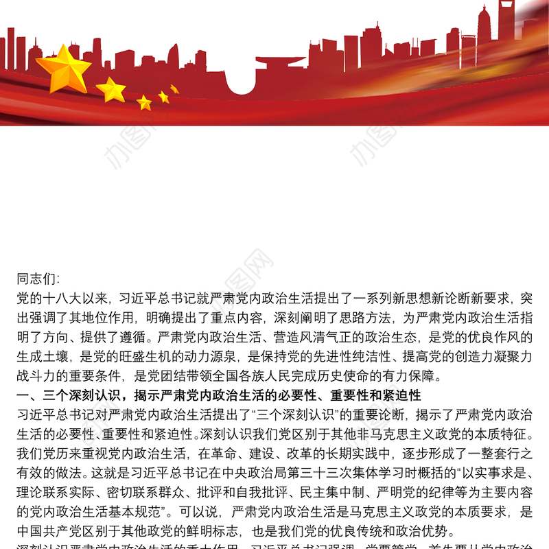 2021主题党课讲稿严肃党内政治生活