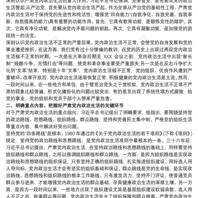 2021主题党课讲稿严肃党内政治生活