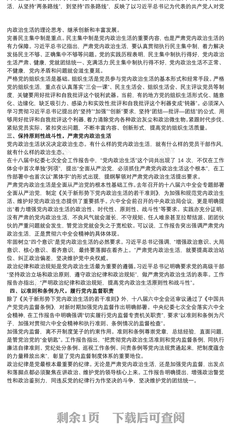 2021主题党课讲稿严肃党内政治生活