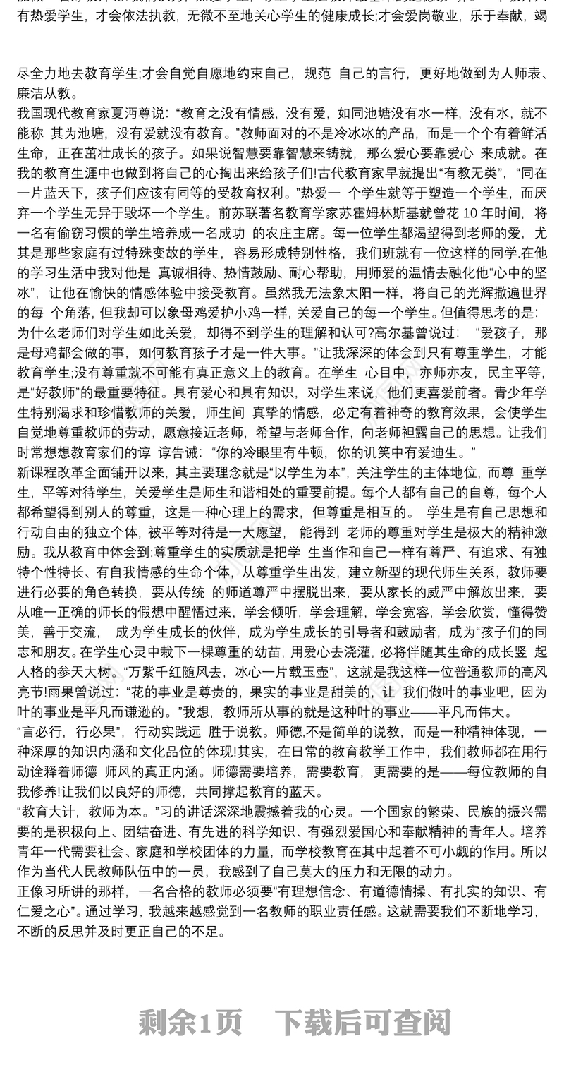 以身立教,争做四有好老师心得体会 以身立教 做四有老师