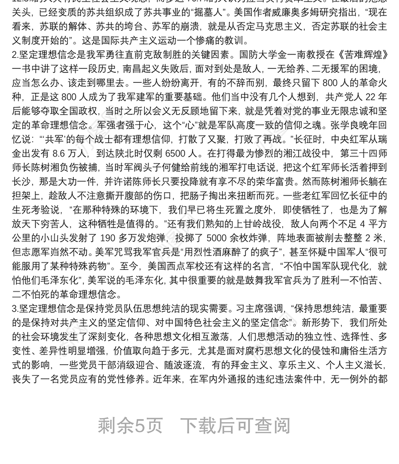 坚定理想信念做对党忠诚为党尽责的合格党员