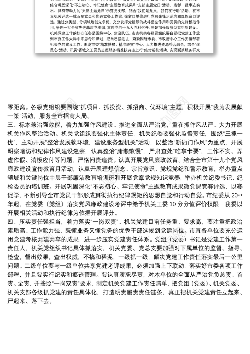 在市机关工委党建工作会议上的讲话