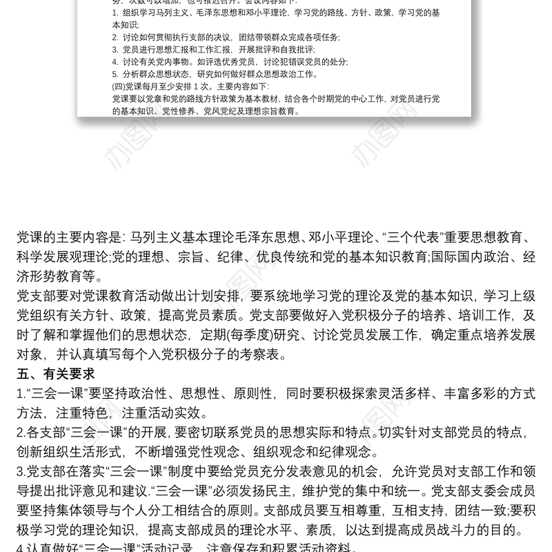 学校党支部三会一课活动工作计划
