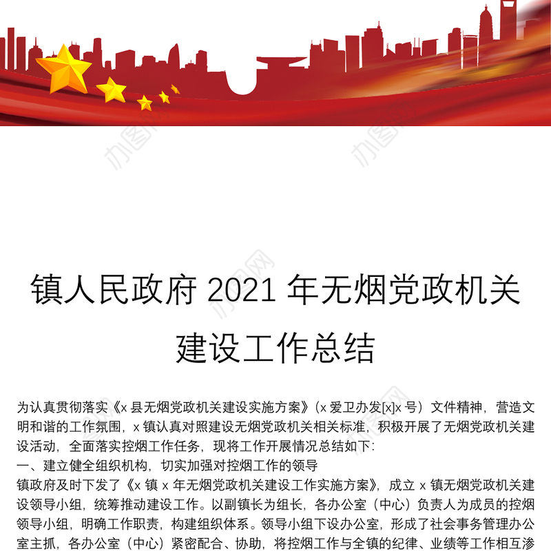 镇人民政府2021年无烟党政机关建设工作总结