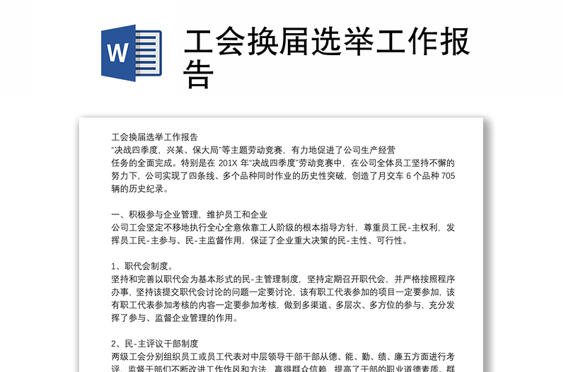 工会换届选举工作报告