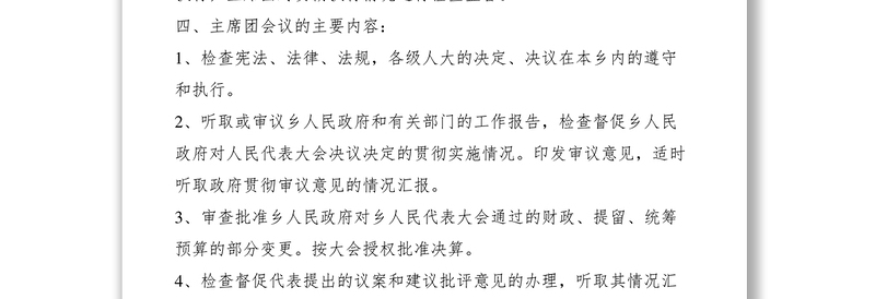 2021乡人大主席团会议制度