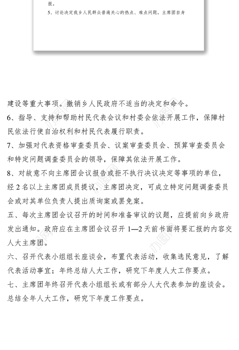 2021乡人大主席团会议制度