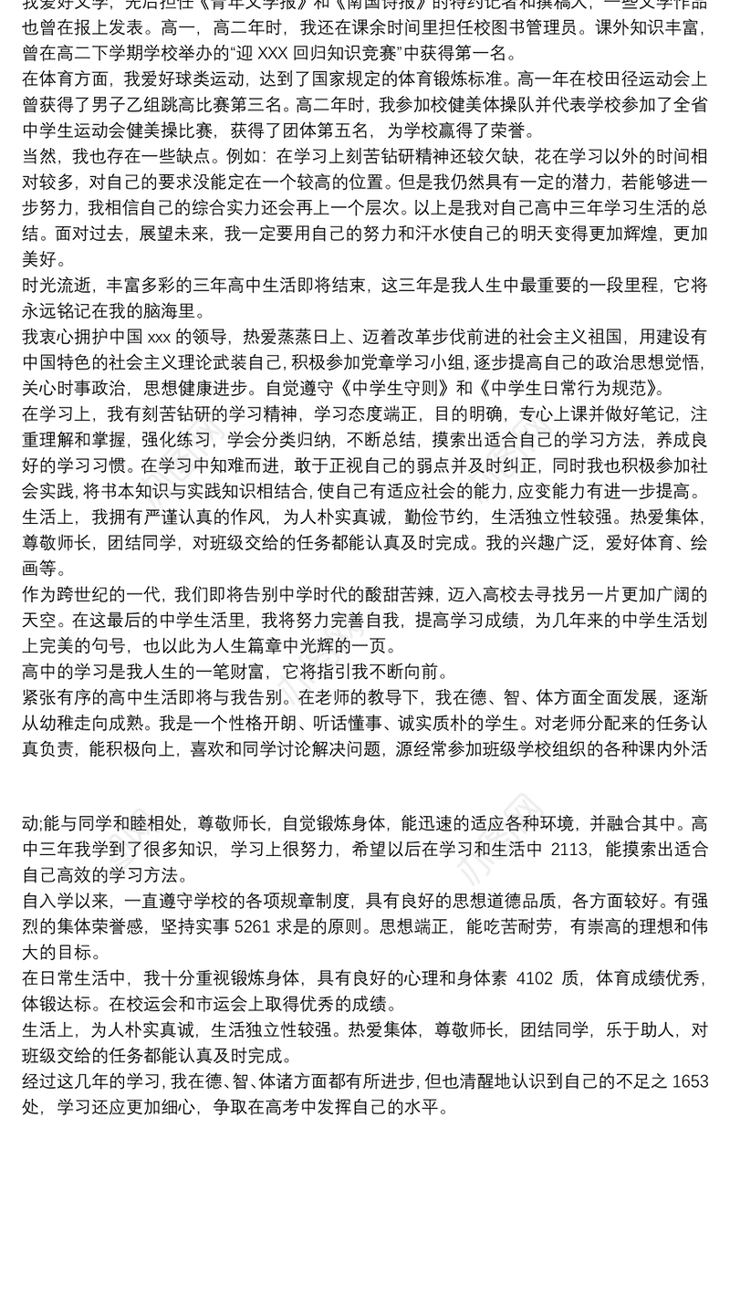 高三毕业档案自我鉴定