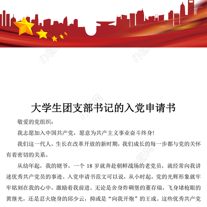 大学生团支部书记的入党申请书