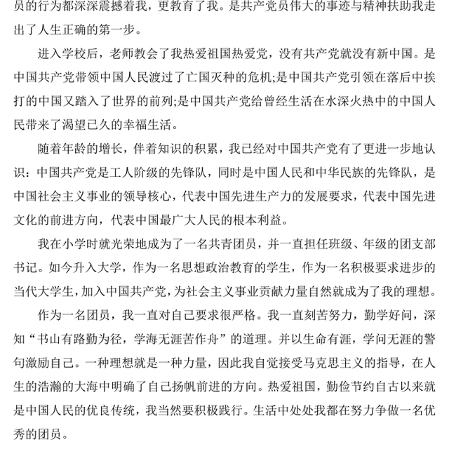 大学生团支部书记的入党申请书