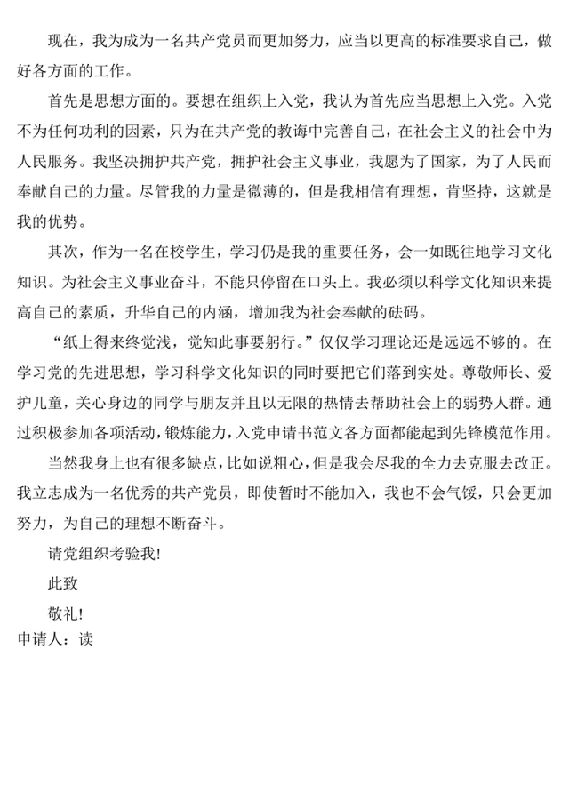 大学生团支部书记的入党申请书