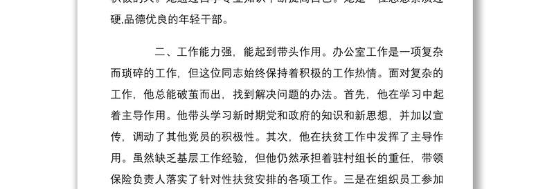 2021办公室主任现实表现推荐材料