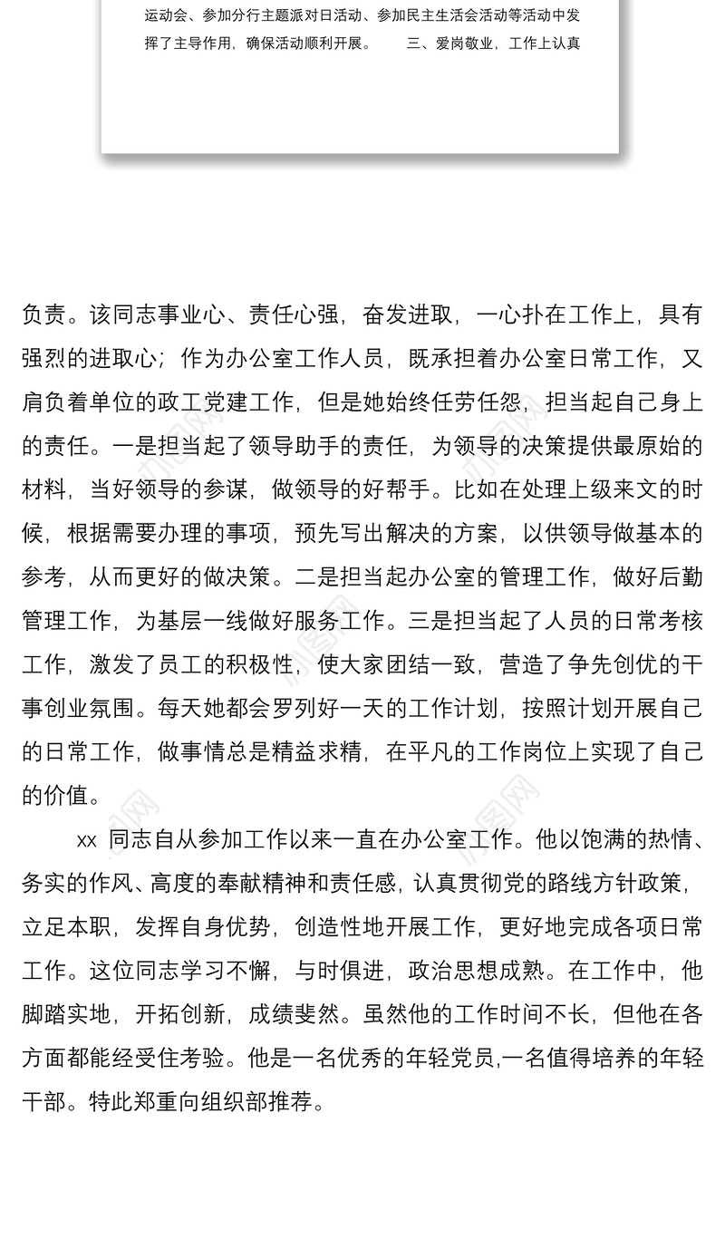 2021办公室主任现实表现推荐材料