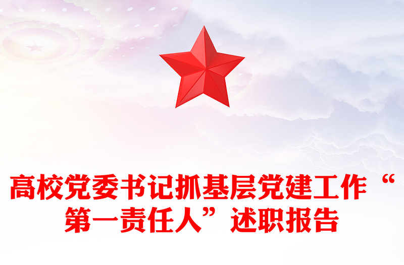 高校党委书记抓基层党建工作“第一责任人”述职报告