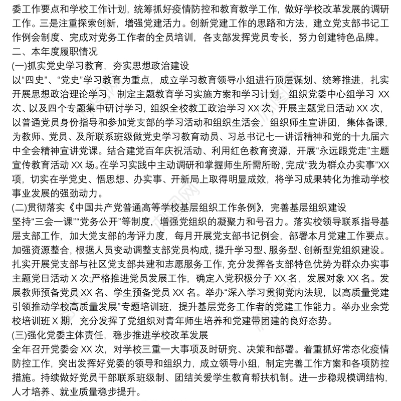 高校党委书记抓基层党建工作“第一责任人”述职报告