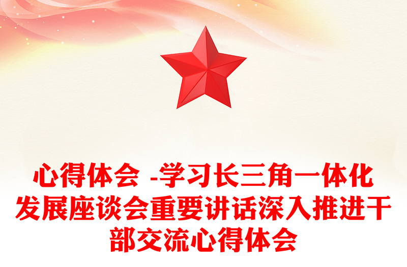 心得体会 -学习长三角一体化发展座谈会重要讲话深入推进干部交流心得体会