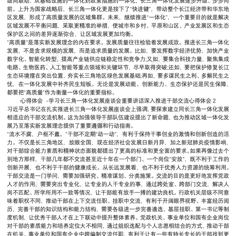 心得体会 -学习长三角一体化发展座谈会重要讲话深入推进干部交流心得体会