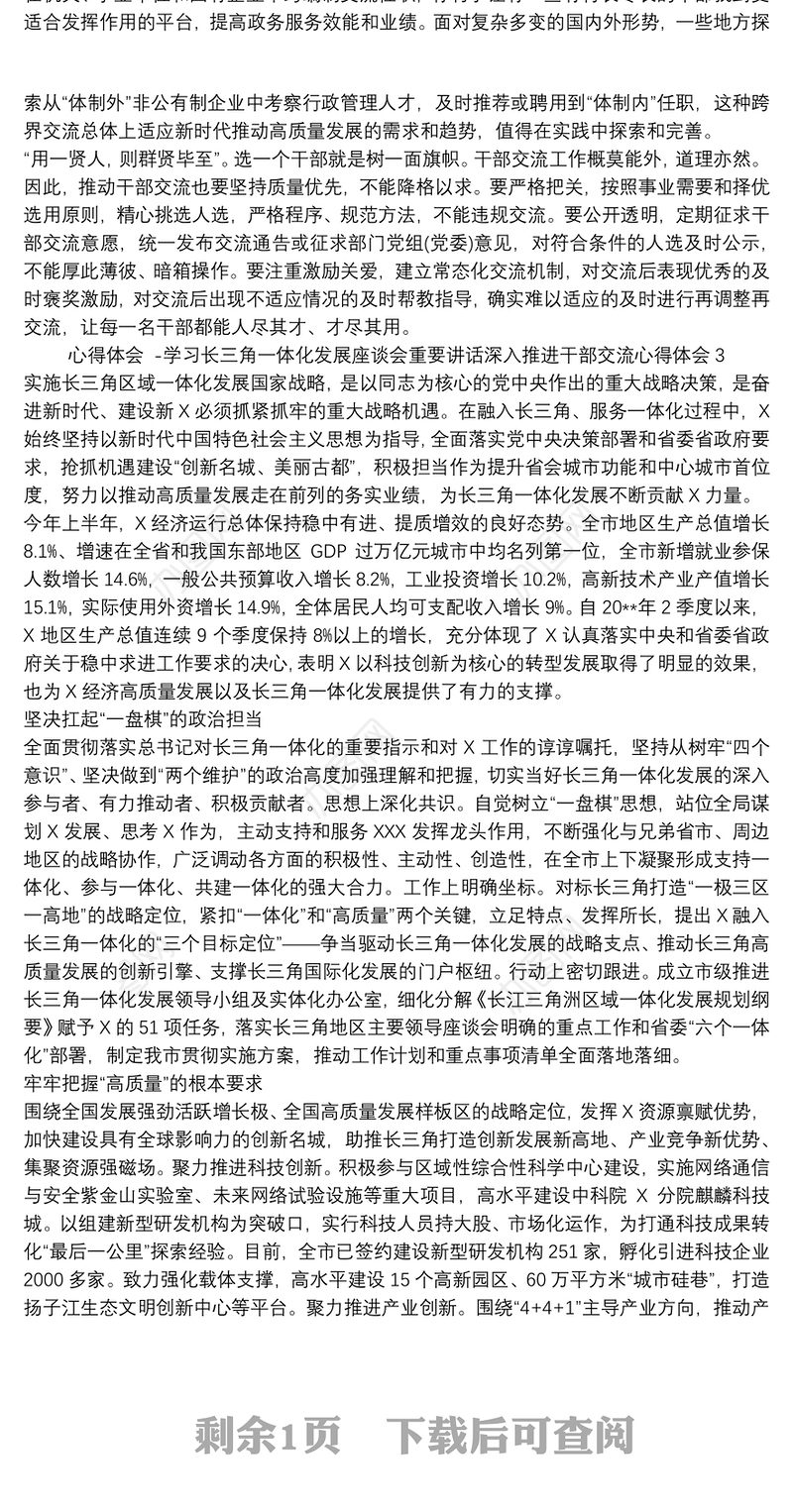 心得体会 -学习长三角一体化发展座谈会重要讲话深入推进干部交流心得体会
