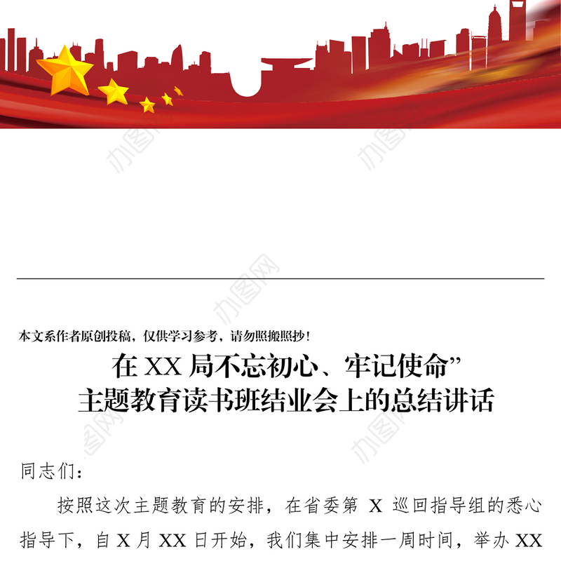 在XX局不忘初心牢记使命”主题教育读书班结业会上的总结讲话