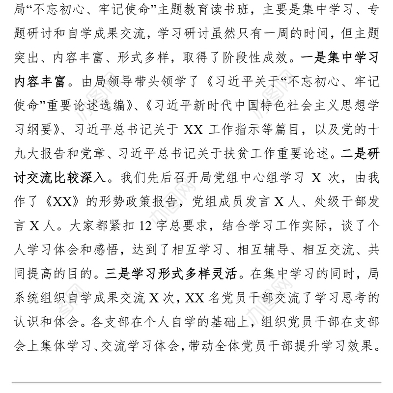 在XX局不忘初心牢记使命”主题教育读书班结业会上的总结讲话