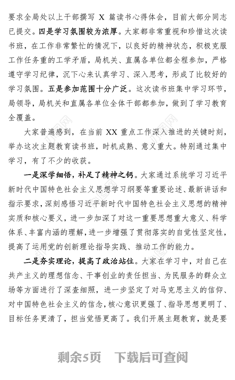 在XX局不忘初心牢记使命”主题教育读书班结业会上的总结讲话