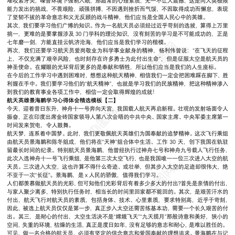 航天英雄景海鹏学习心得体会精选模板