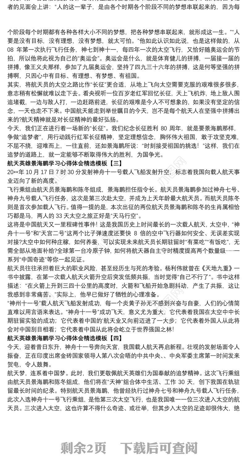 航天英雄景海鹏学习心得体会精选模板