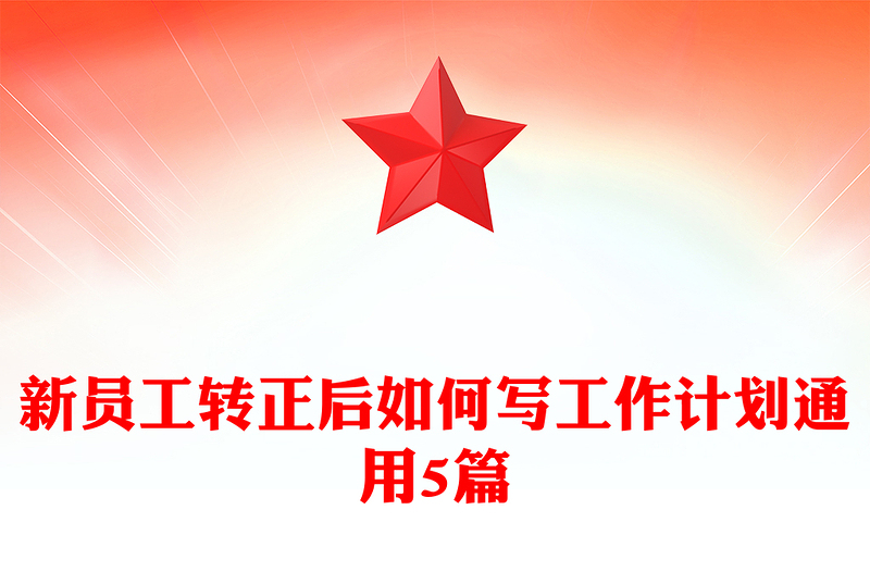 新员工转正后如何写工作计划通用5篇