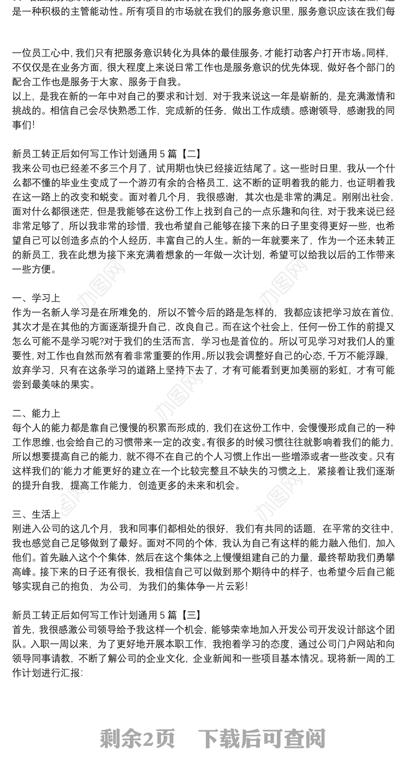 新员工转正后如何写工作计划通用5篇