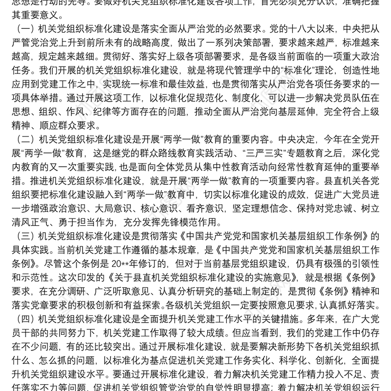 领导在20xx年全县机关党组织标准化建设工作会议上的讲话范文